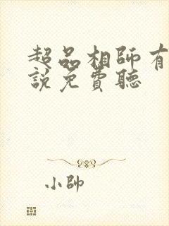 超品相师有声小说免费听