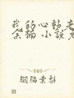 我的心动老板娘余楠 小说免费阅读