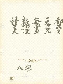 情敌每天都在变美漫画免费下拉式