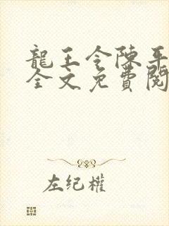 龙王令陈平小说全文免费阅读