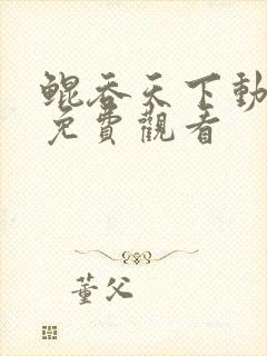 鲲吞天下动态漫免费观看