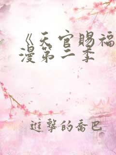 《天官赐福》动漫第二季
