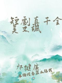 短剧真千金她又美又飒