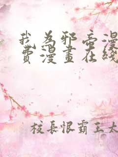 我为邪帝漫画免费漫画在线看