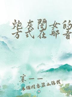 炮灰闺女的生存方式在哪看