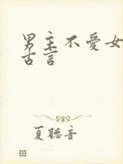 男主不爱女主的古言