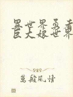 异世界勇者闯入巨大娘世界漫画