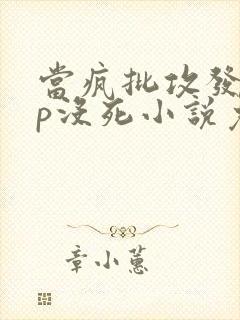 当疯批攻发现lp没死小说免费阅读