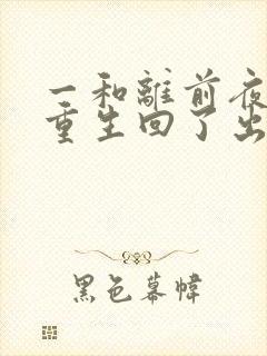 一和离前夜,她重生回了出嫁前