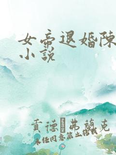 女帝退婚陈凡的小说