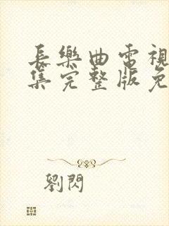 长乐曲电视剧全集完整版免费观看