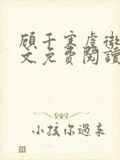 顾千寒虞微微全文免费阅读最新章节列表