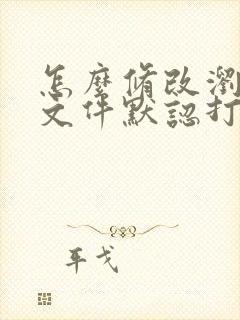 怎么修改浏览器文件默认打开方式