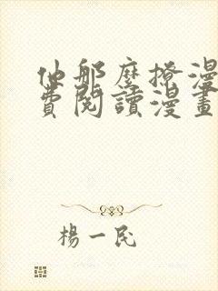 他那么撩漫画免费阅读漫画