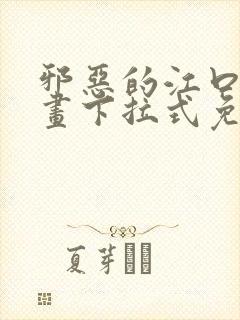 邪恶的江口君漫画下拉式免费阅读