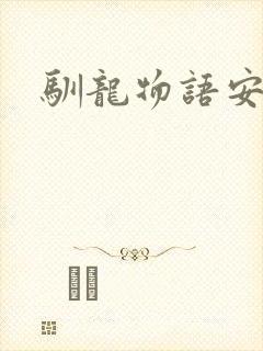 驯龙物语安卓版