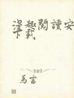 漫趣阅读安卓版下载