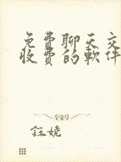 免费聊天交友不收费的软件