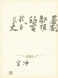 《我的邻居长不大》电视剧免费观看