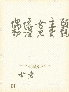 偶像女主堕落的动漫免费观看全集