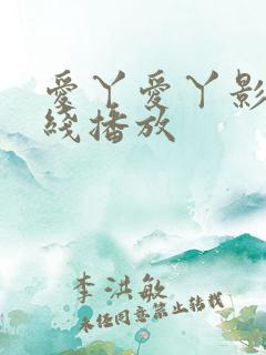 爱丫爱丫影视在线播放