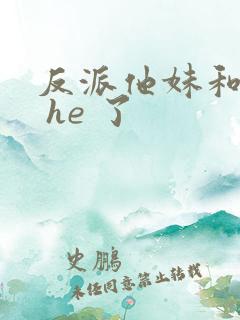 反派他妹和男主 he 了