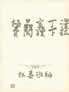 极品家丁漫画免费阅读下拉式六漫画