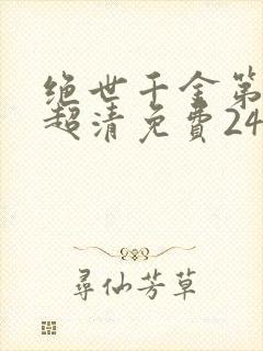 绝世千金第二季超清免费24集