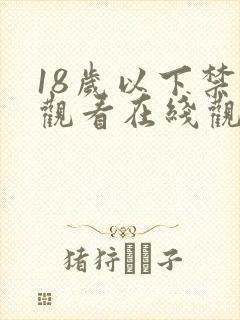18岁以下禁止观看在线观看