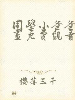 同学小爸爸 漫画免费观看