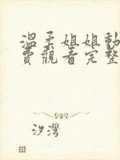 温柔姐姐动漫免费观看完整版高清