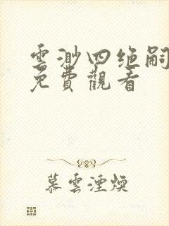 云渺四绝嗣佛子免费观看