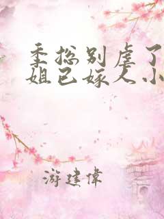 季总别虐了舒小姐已嫁人小说