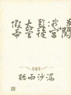 假太监:我为女帝管后宫阅读全