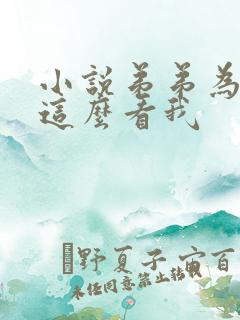 小说弟弟为什么这么看我