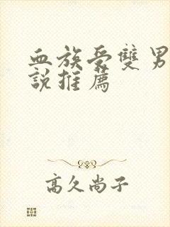 血族受双男主小说推荐