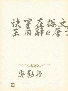 快穿在总文里抢主角辞e唐棠小说全文阅读