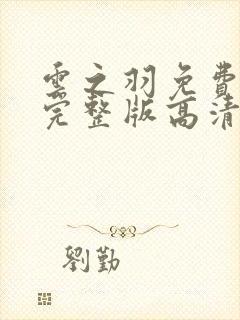 云之羽免费观看完整版高清在线观看