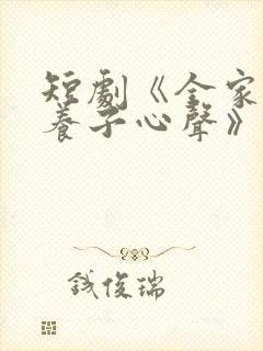 短剧《全家偷听养子心声》在线观看