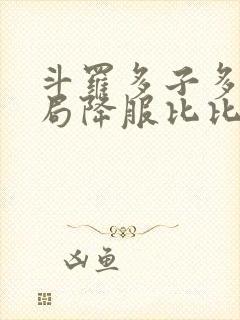 斗罗多子多福开局降服比比东