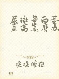 尿微量白蛋白一直高怎么办