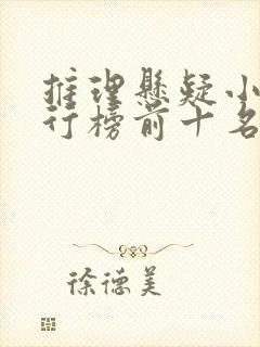 推理悬疑小说排行榜前十名