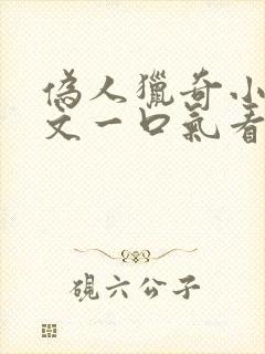 伪人猎奇小说推文一口气看完