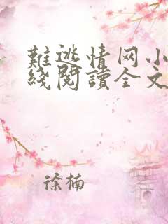 难逃情网小说在线阅读全文