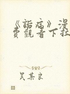 《诟病》漫画免费观看下拉式