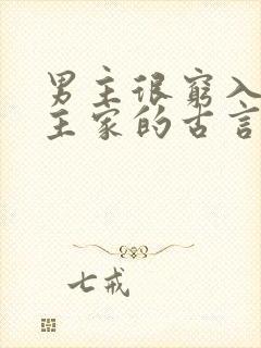 男主很穷入赘女主家的古言