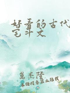 好看的古代言情宅斗文