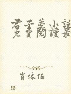 君子梦小说全文免费阅读最新章节