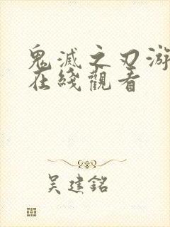 鬼灭之刃游郭篇在线观看