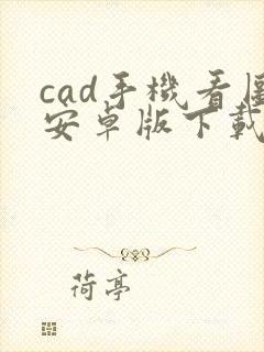 cad手机看图安卓版下载